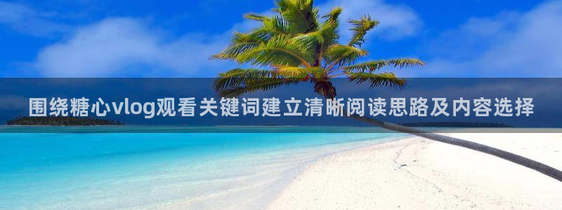 糖心视频免费观看