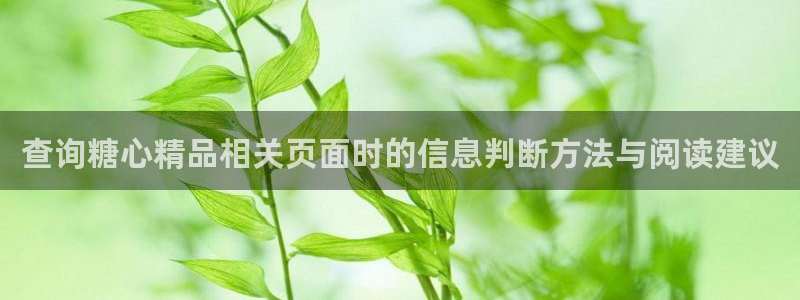 糖心官网入口：查询糖心精品相关页面时的信息判断方法与阅读建议