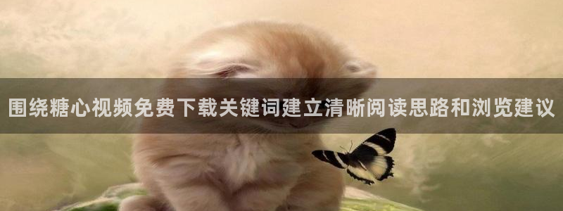 糖心vlog御梦子：围绕糖心视频免费下载关键词建立清晰阅读思路和浏览建议