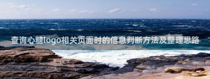 糖心在线锅锅：查询心糖logo相关页面时的信息判断方法及整理思路