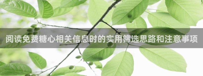 糖心vlog下载安装：阅读免费糖心相关信息时的实用筛选思路和注意事项