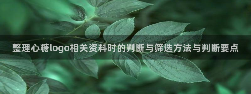 糖心vlog免费观看：整理心糖logo相关资料时的判断与筛选方法与判断要点