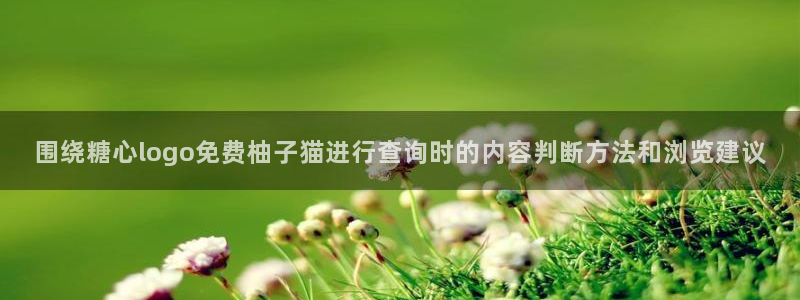 糖心vlog免费：围绕糖心logo免费柚子猫进行查询时的内容判断方法和浏览建议