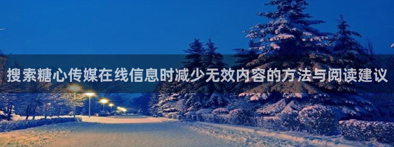 糖心vlog免费版下载：搜索糖心传媒在线信息时减少无效内容的方法与阅读建议